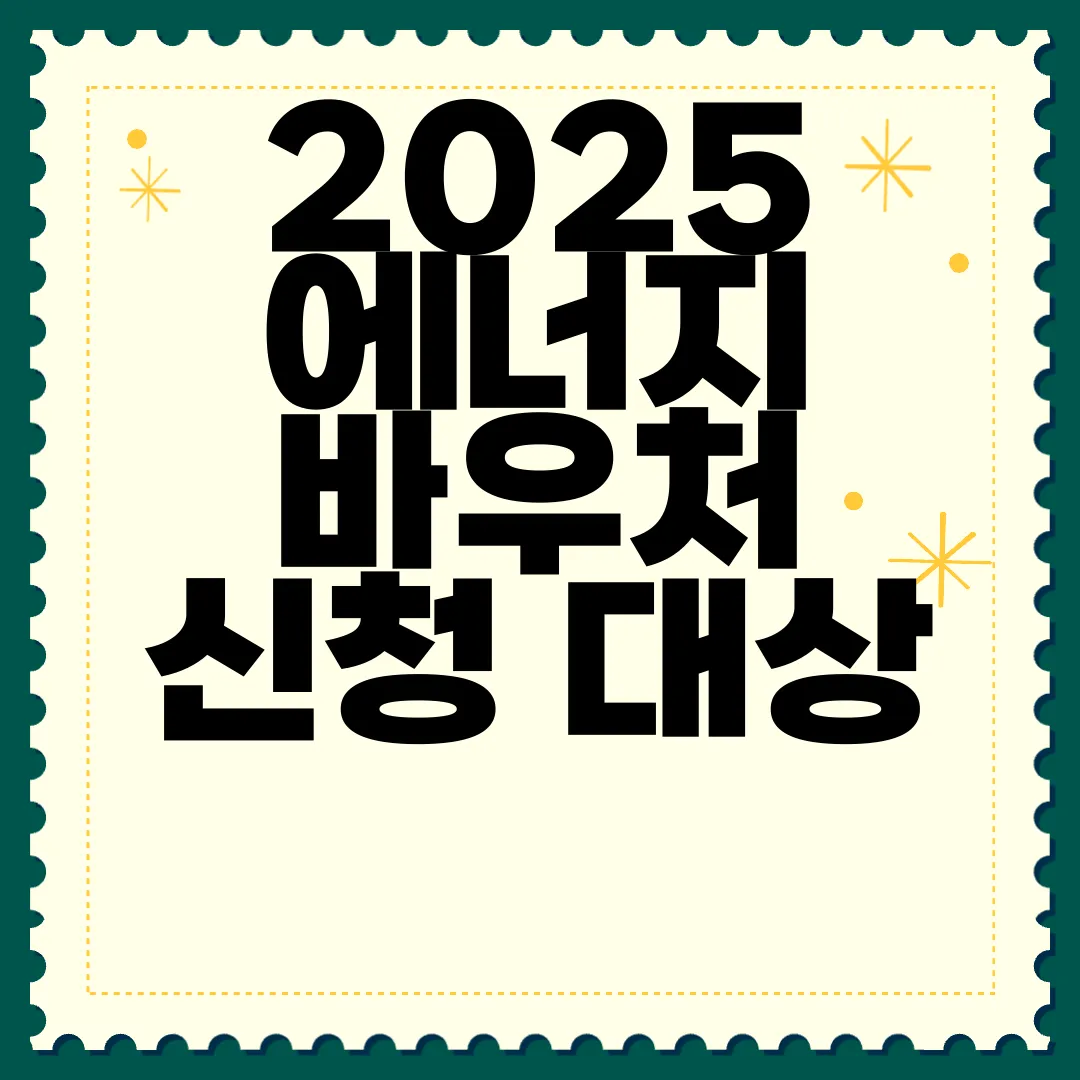 2025-에너지-바우처-신청-대상-지원-내용-지원-금액-신청-방법-중요-사항