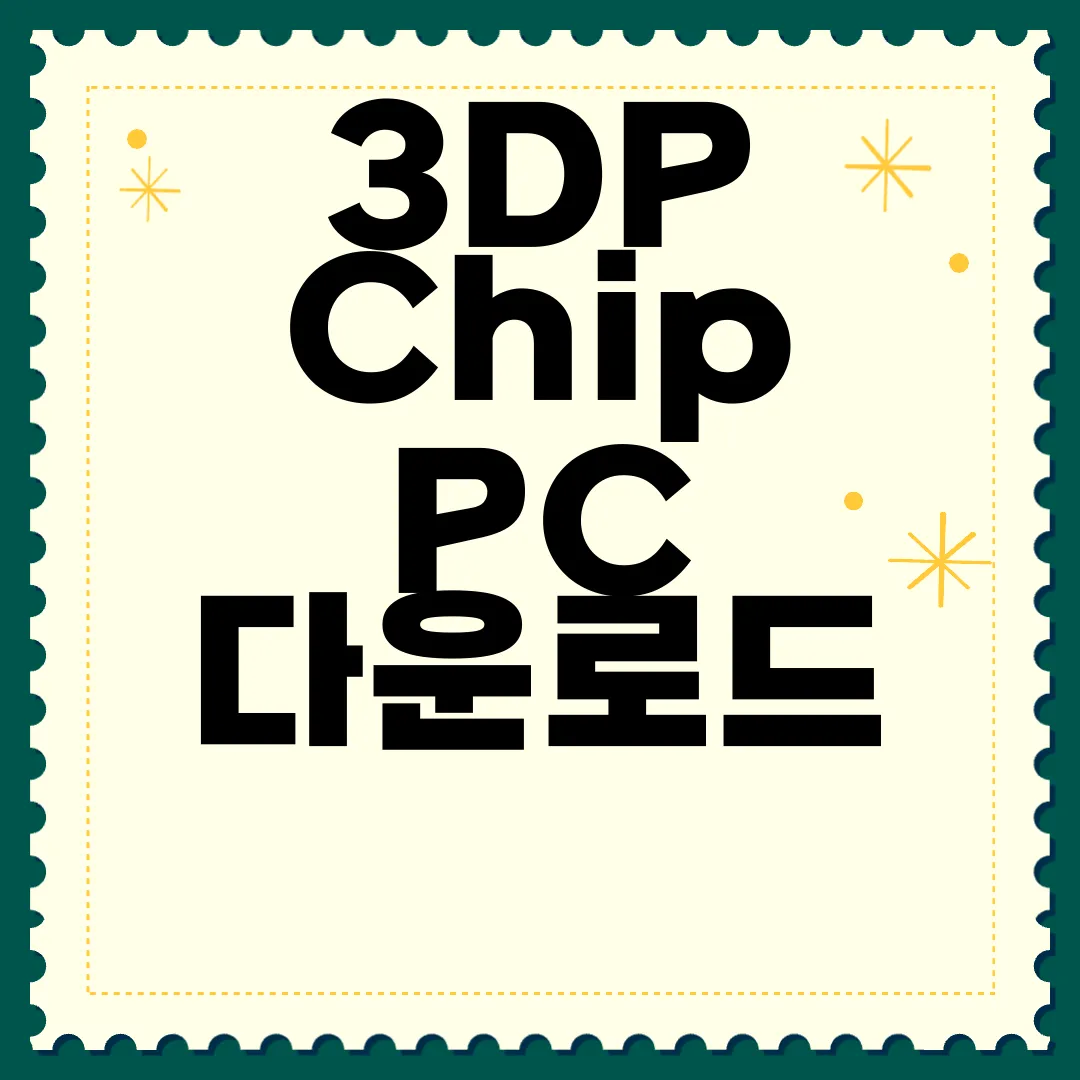 3DP-Chip-PC-다운로드-소프트웨어