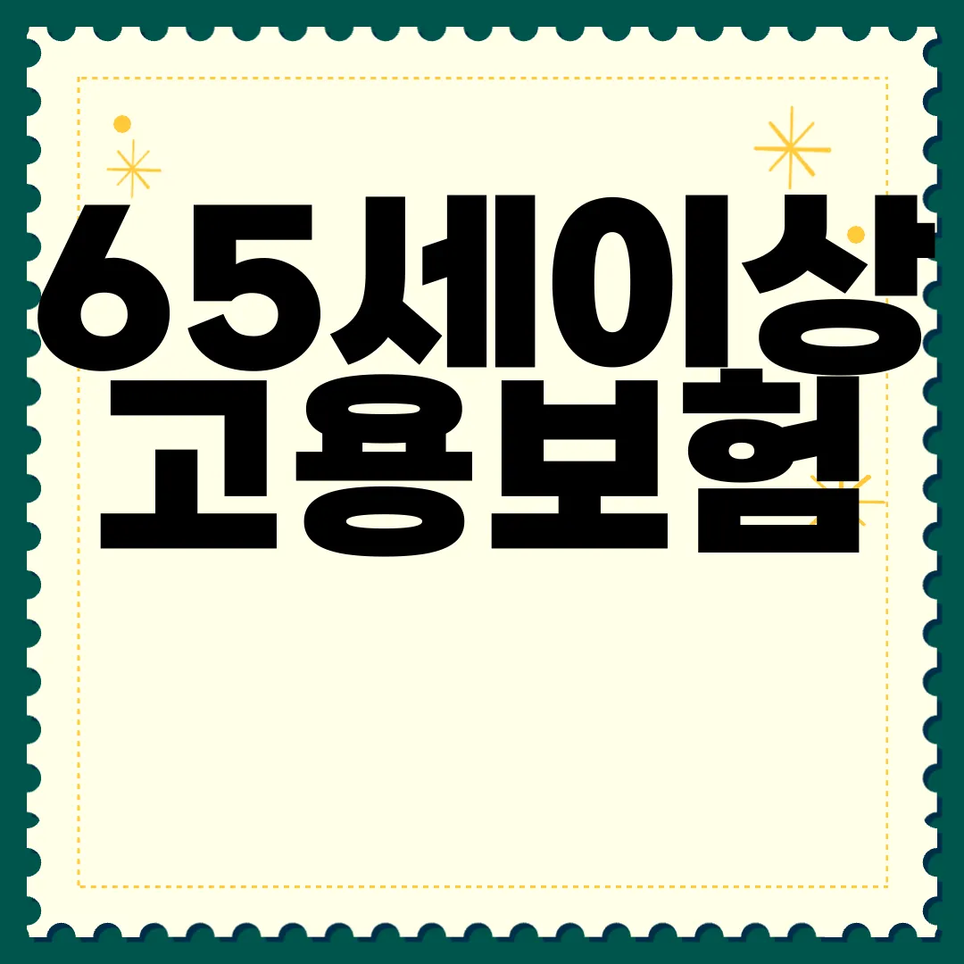 65세이상-고용보험-실업급여와-보험료-안내-자세한-설명