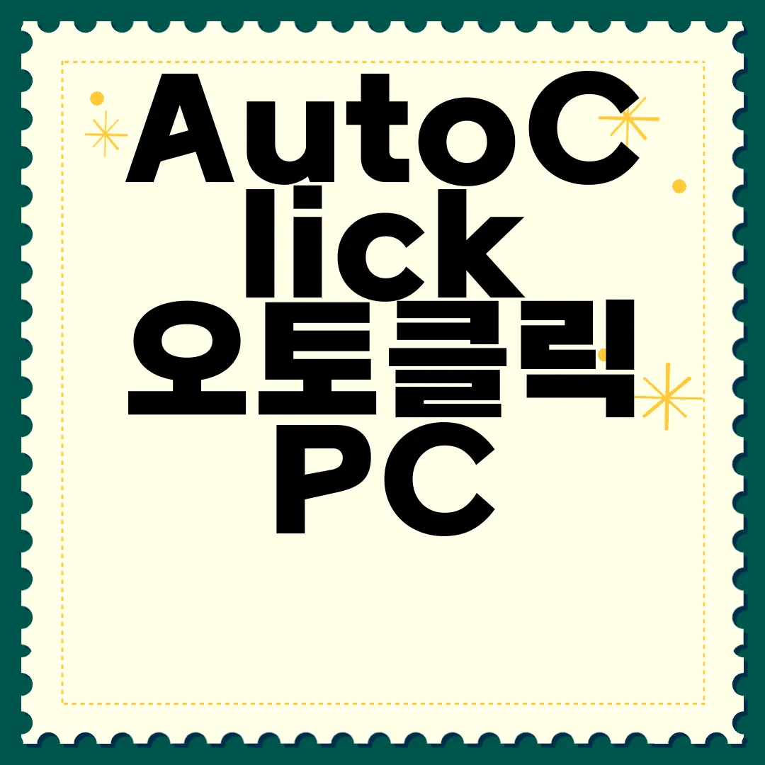 AutoClick-오토클릭-PC-앱-다운로드-간편한-사용
