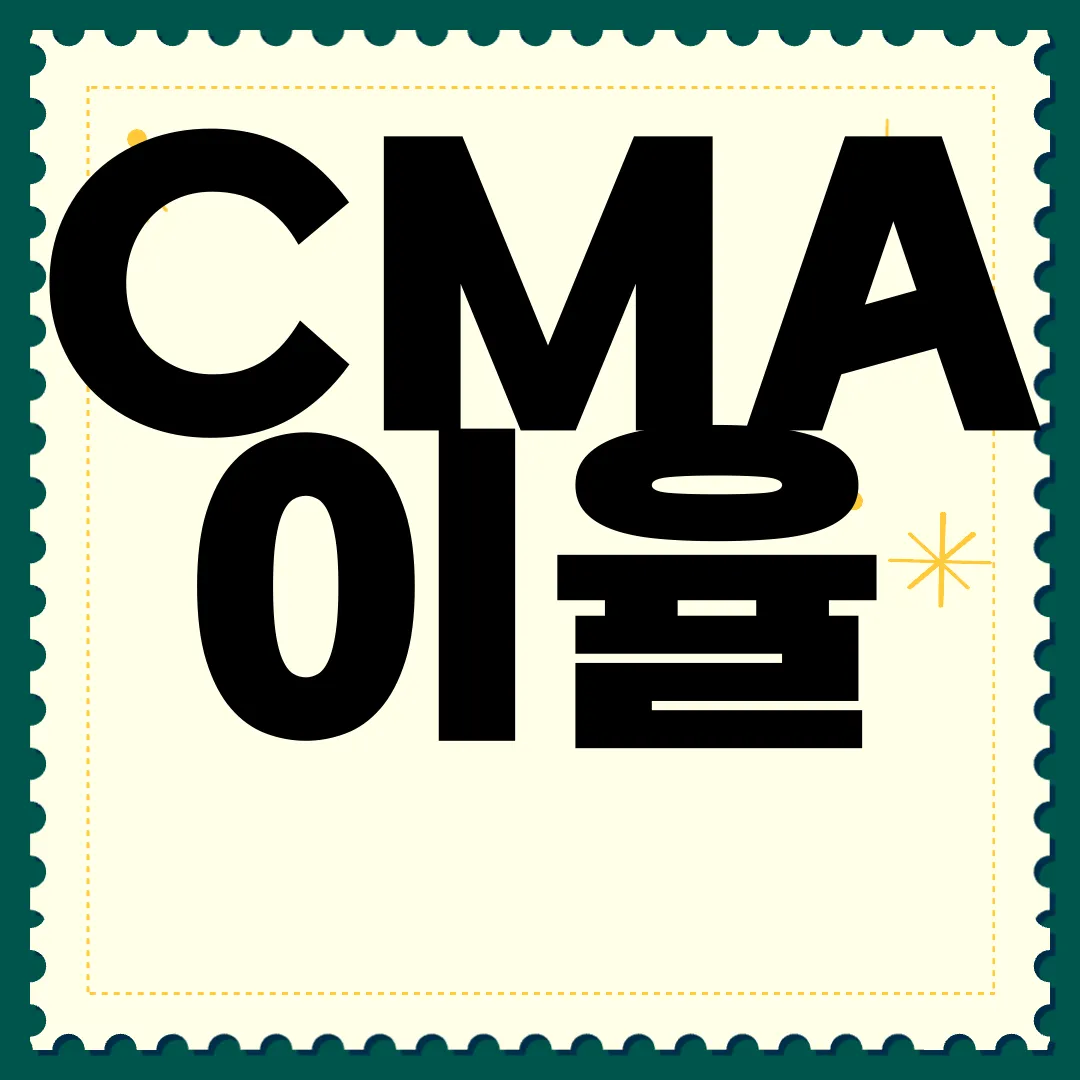 CMA-이율-비교-및-추천-알아보자-최신정보