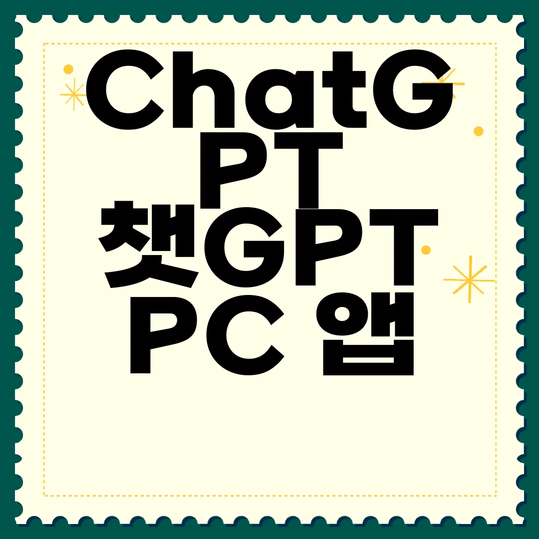 ChatGPT-챗GPT-PC-앱-다운로드-안전하게