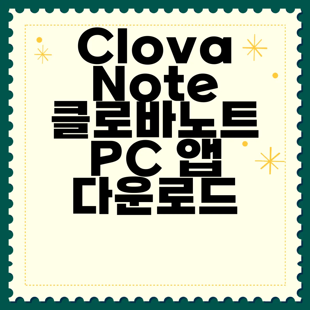 ClovaNote-클로바노트-PC-앱-다운로드-편리함
