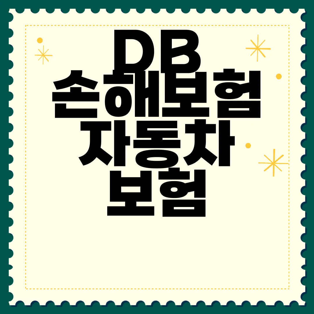 DB-손해보험-자동차-보험-해지-방법-고객센터-전화번호-확인하기-간편-가이드