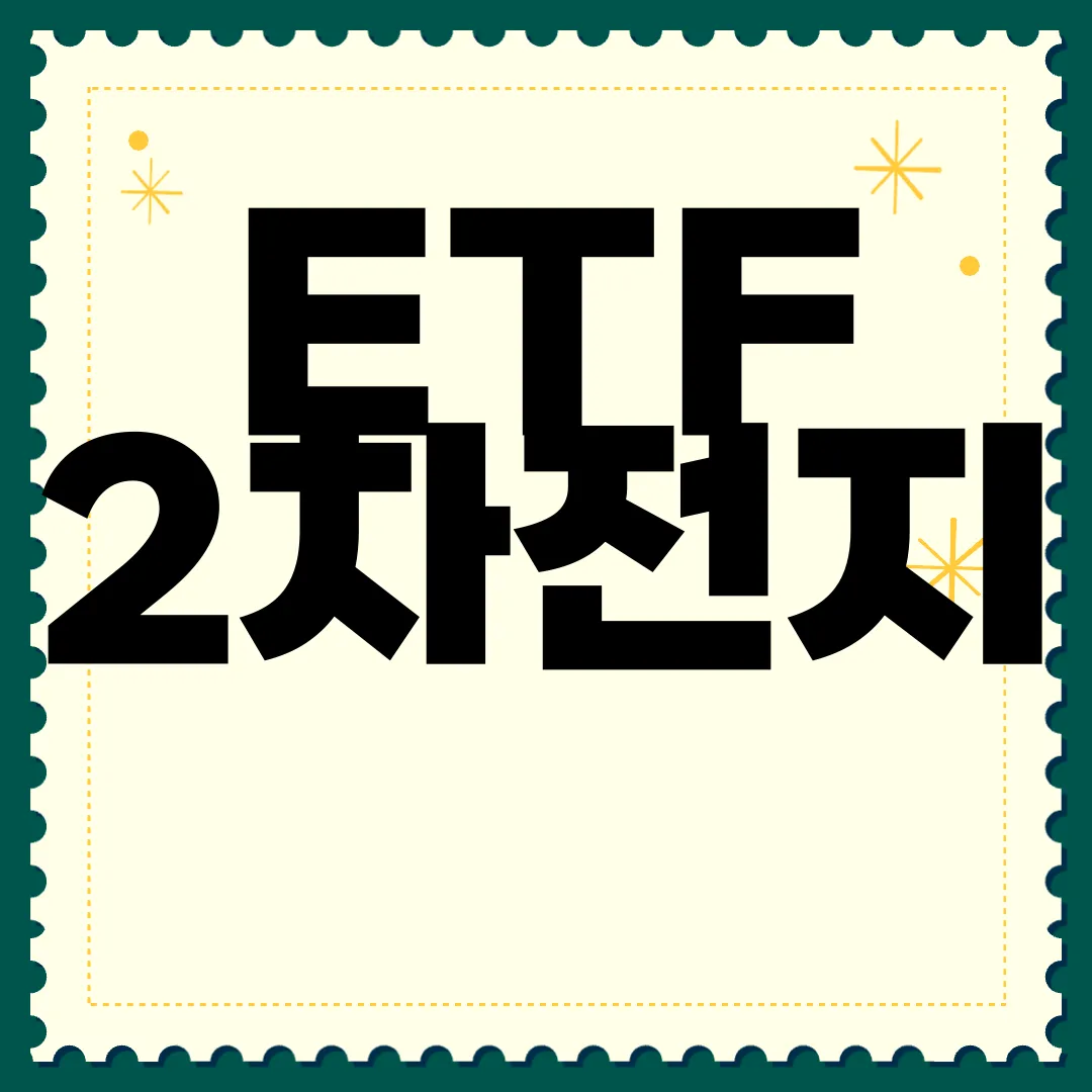 ETF-2차전지-테마-수익률-투자-전략-출구-전략-조회하기-최고-성과