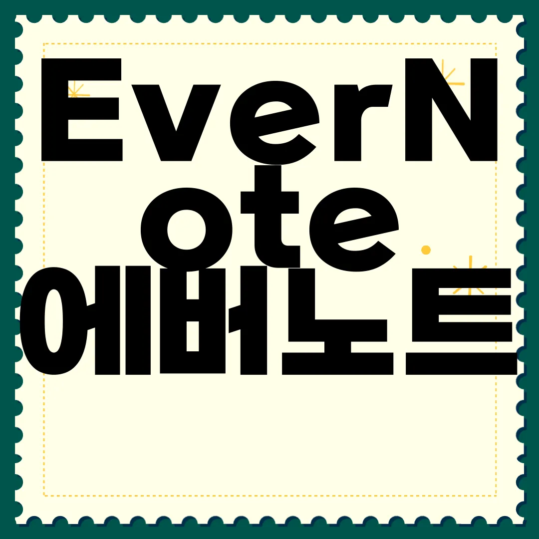 EverNote-에버노트-앱-다운로드-신속하게