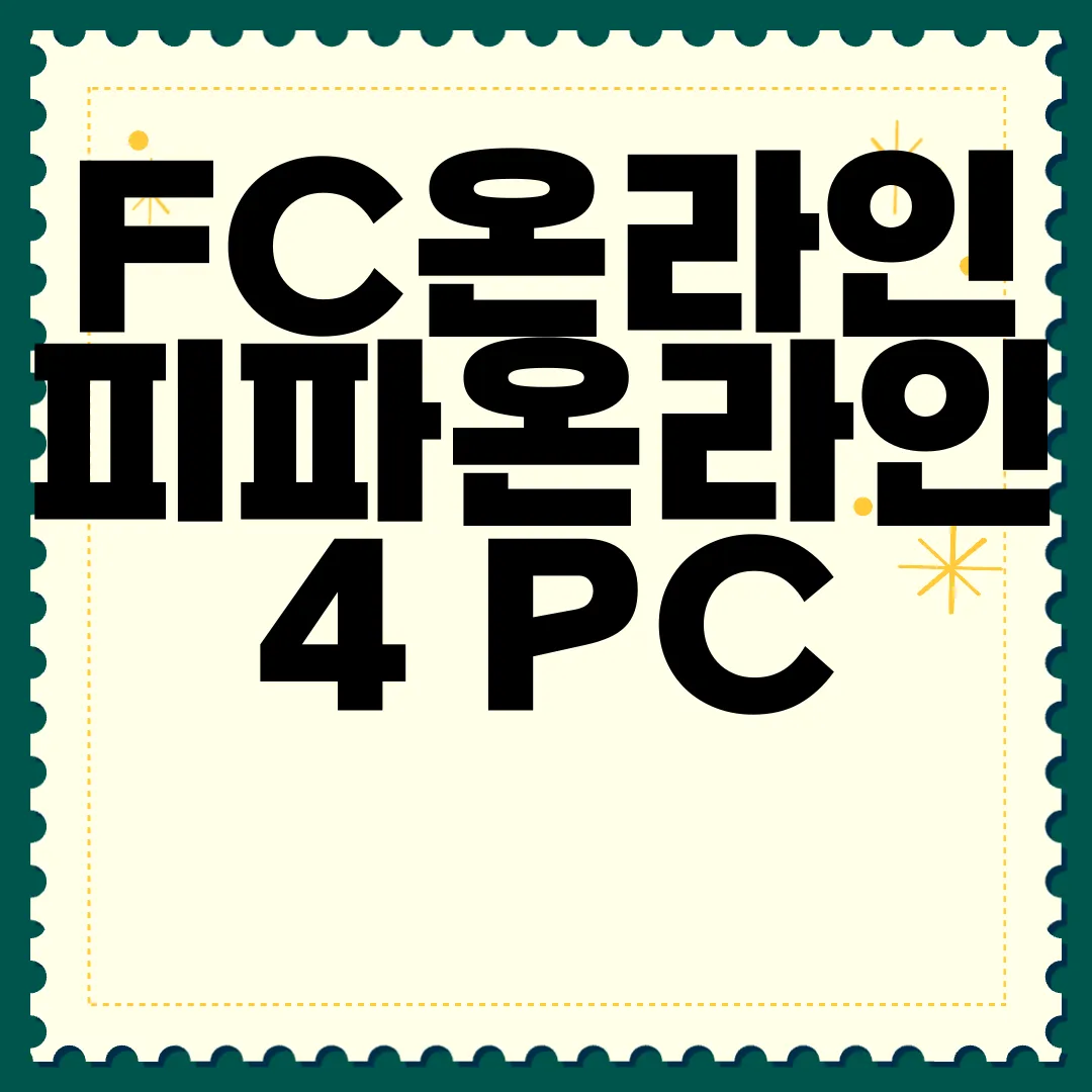 FC온라인-피파온라인4-PC-다운로드-즉시-가능