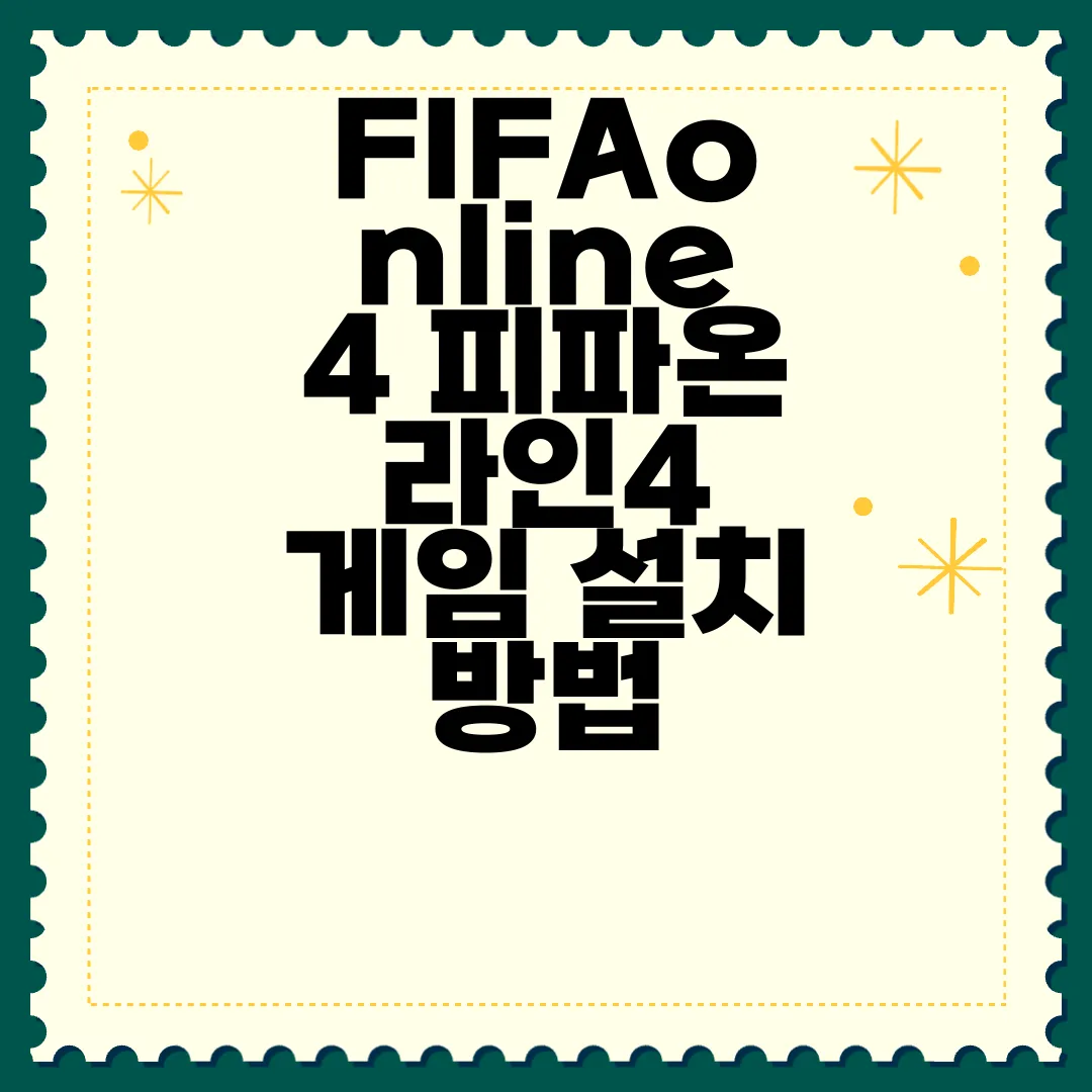 FIFAonline4-피파온라인4-게임-설치-방법-쉬운-안내