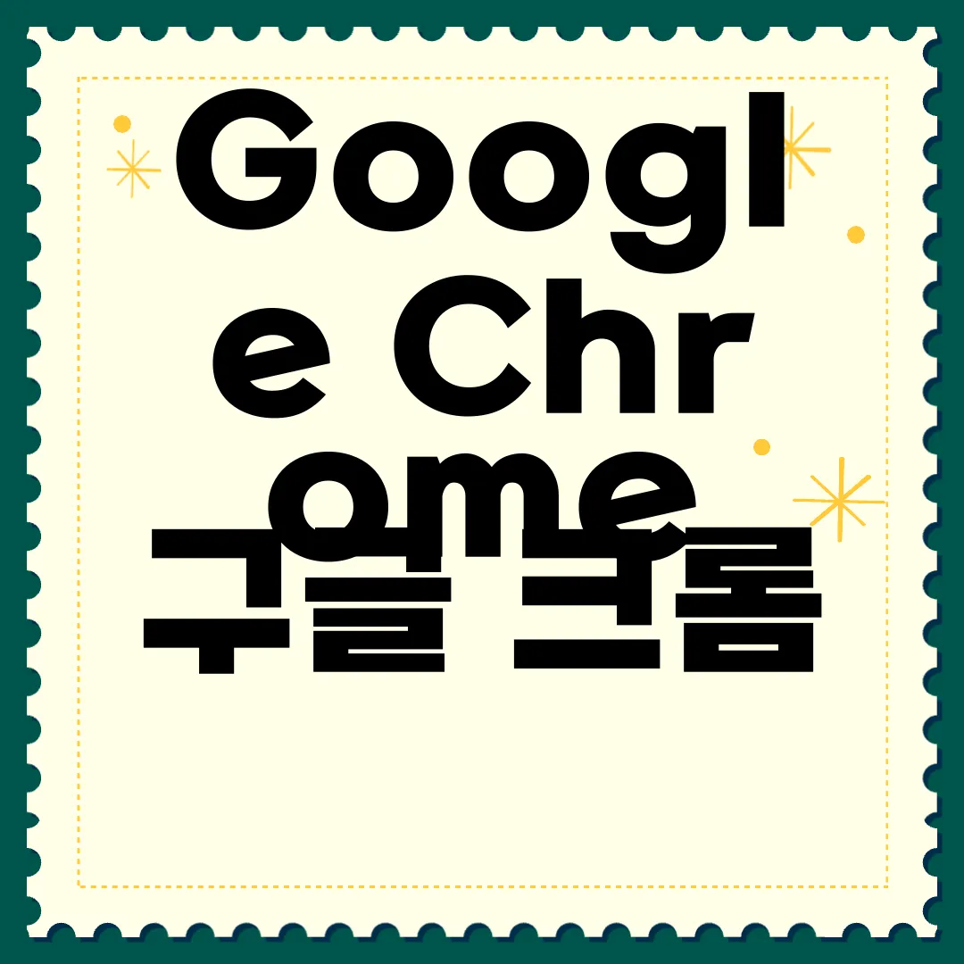 Google-Chrome-구글-크롬-PC-앱-다운로드-필수