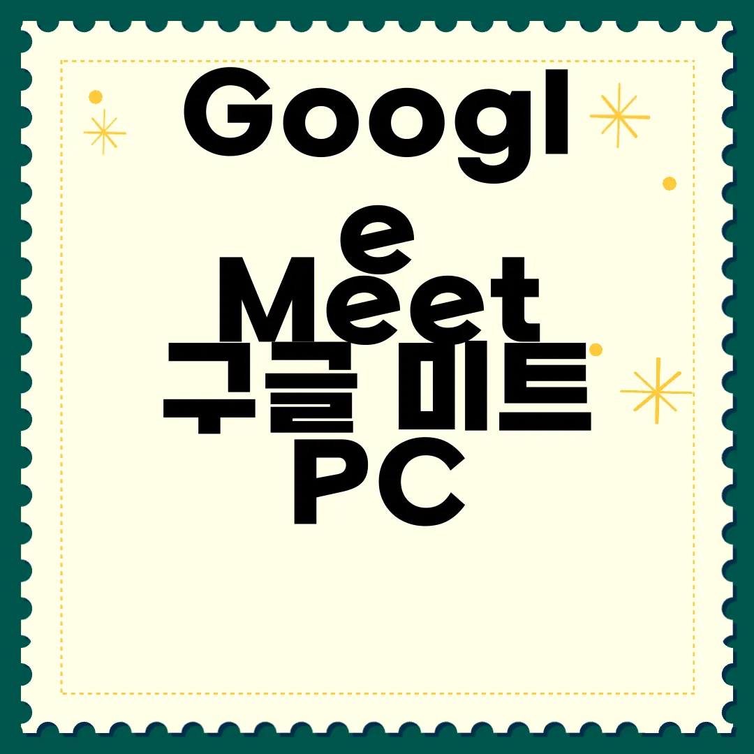 Google-Meet-구글-미트-PC-앱-다운로드-쉽고-빠른