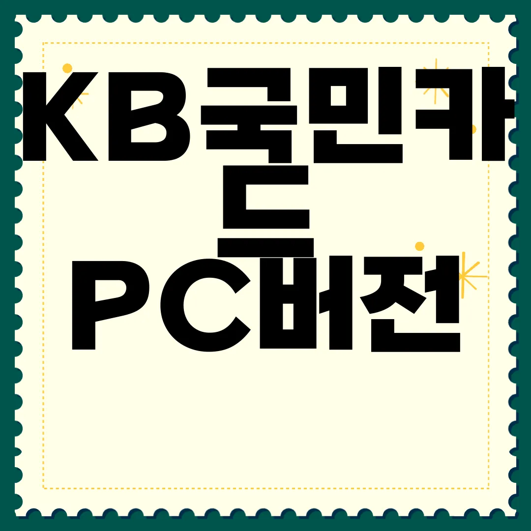KB국민카드-PC버전-모바일-앱-어플-설치하기-방법-간단-가이드