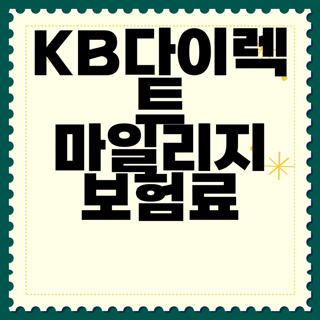 KB다이렉트-마일리지-보험료-할인의-핵심-혜택들-알아보자-경제적-이점
