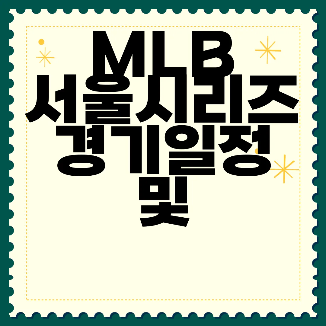 MLB-서울시리즈-경기일정-및-티켓예매-꿀팁-마스터하기