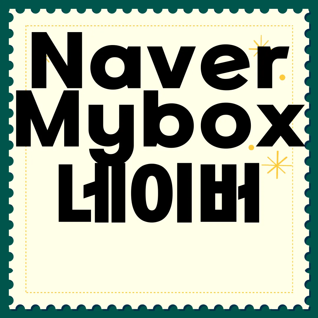 Naver-Mybox-네이버-마이박스-PC-앱-다운로드-서비스-이용