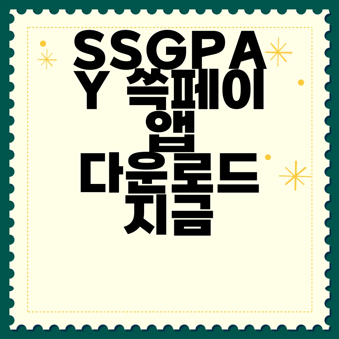 SSGPAY-쓱페이-앱-다운로드-지금-시작하기