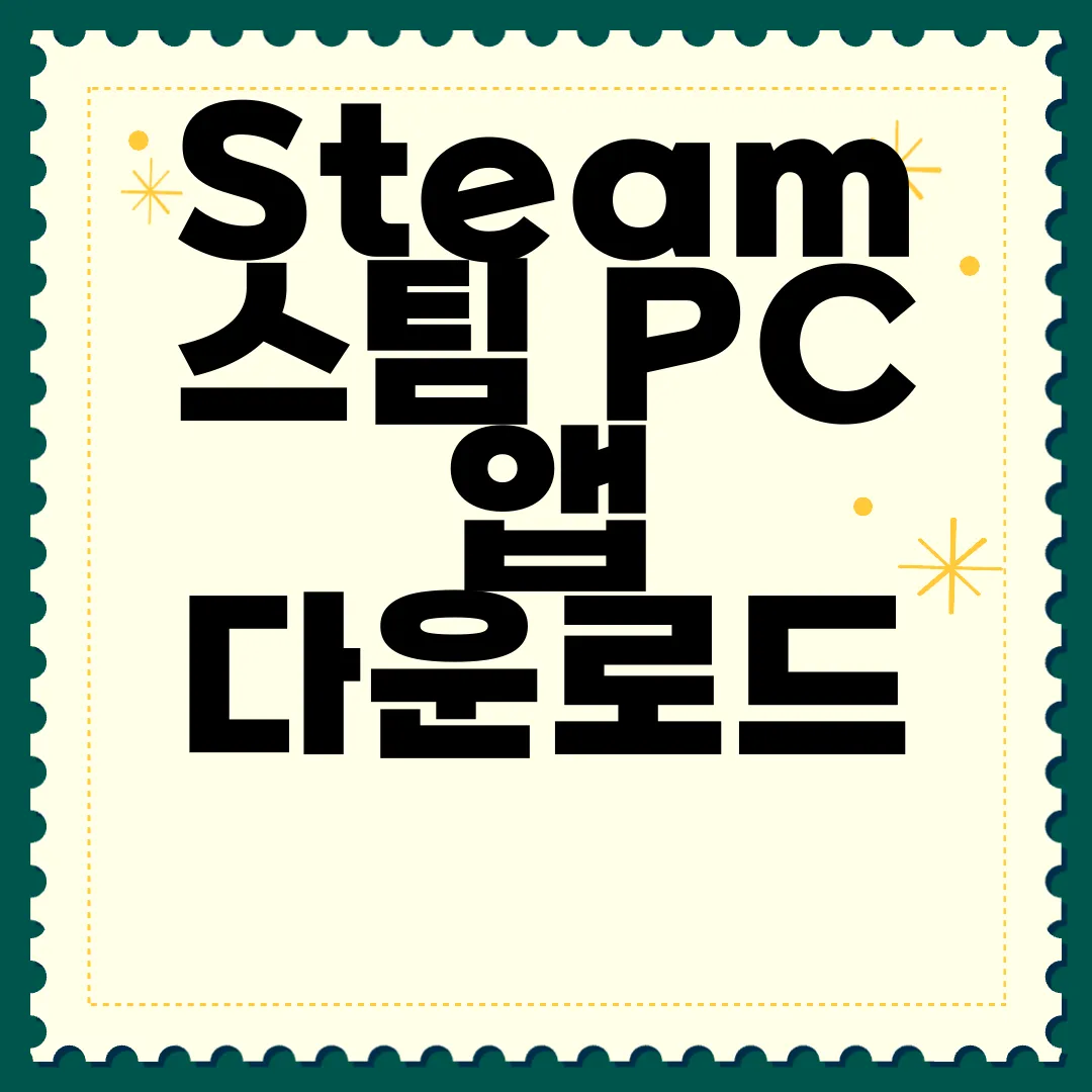 Steam-스팀-PC-앱-다운로드-즉시-시작