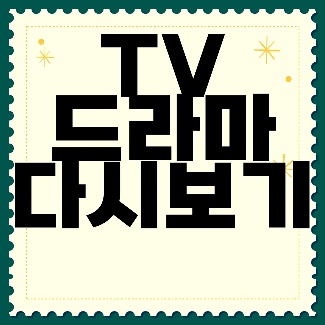 TV-드라마-다시보기-무료-사이트-미드-영화-애니-최신-업데이트