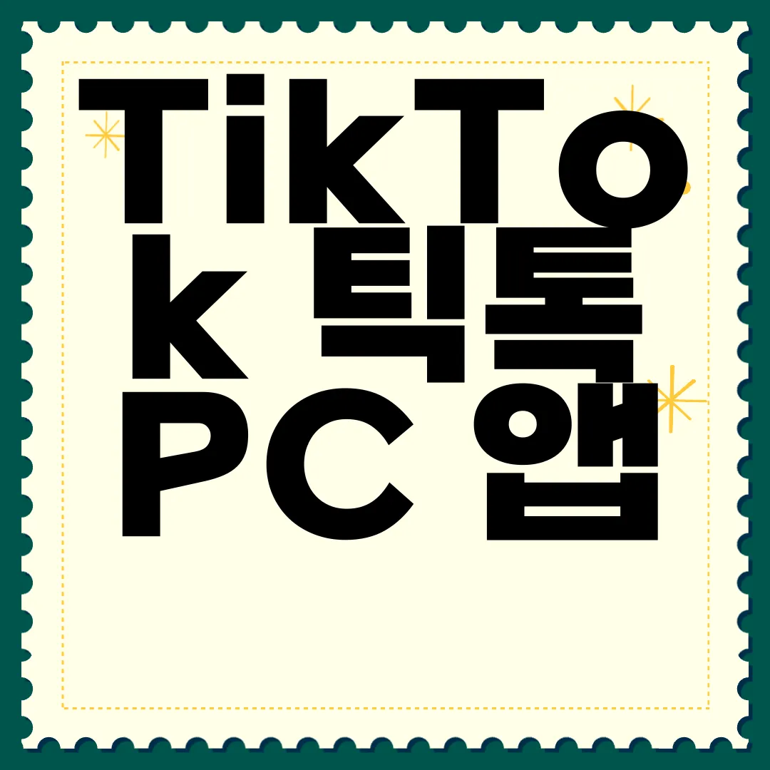 TikTok-틱톡-PC-앱-다운로드-무료-이용