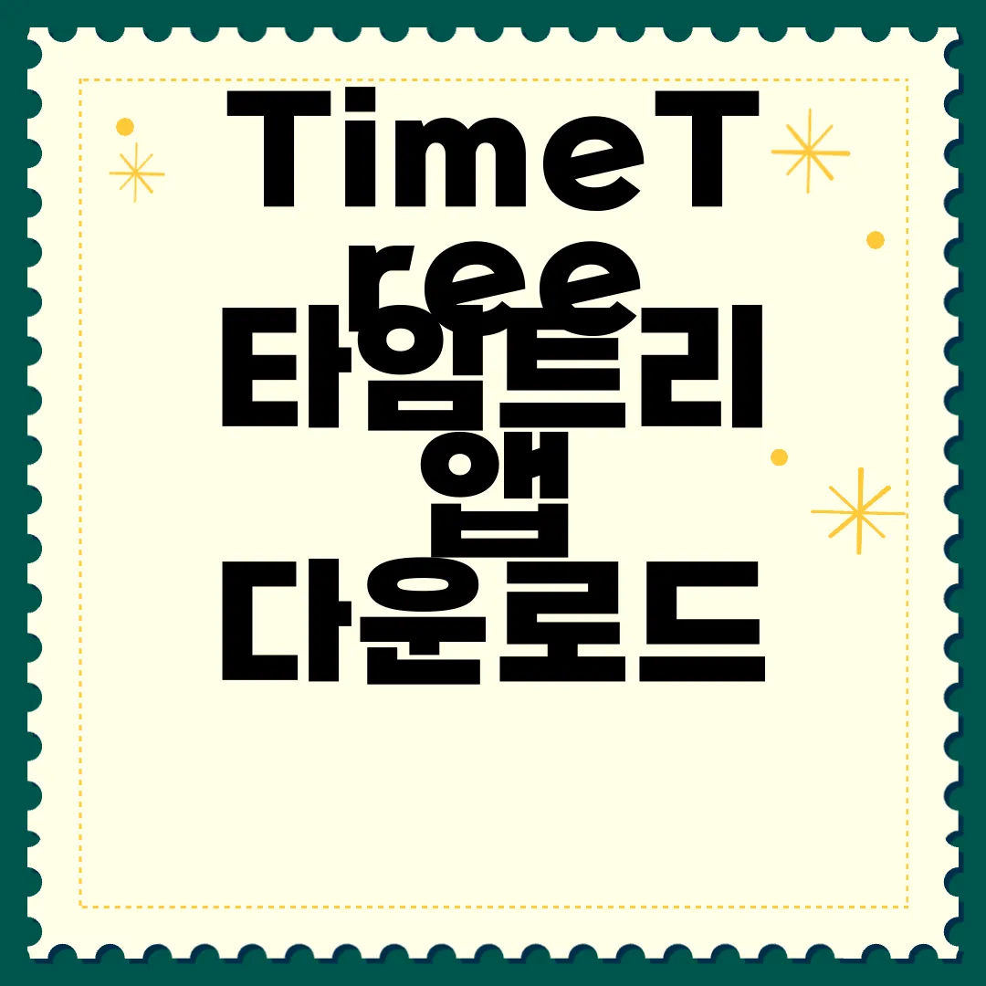 TimeTree-타임트리-앱-다운로드-지금-무료