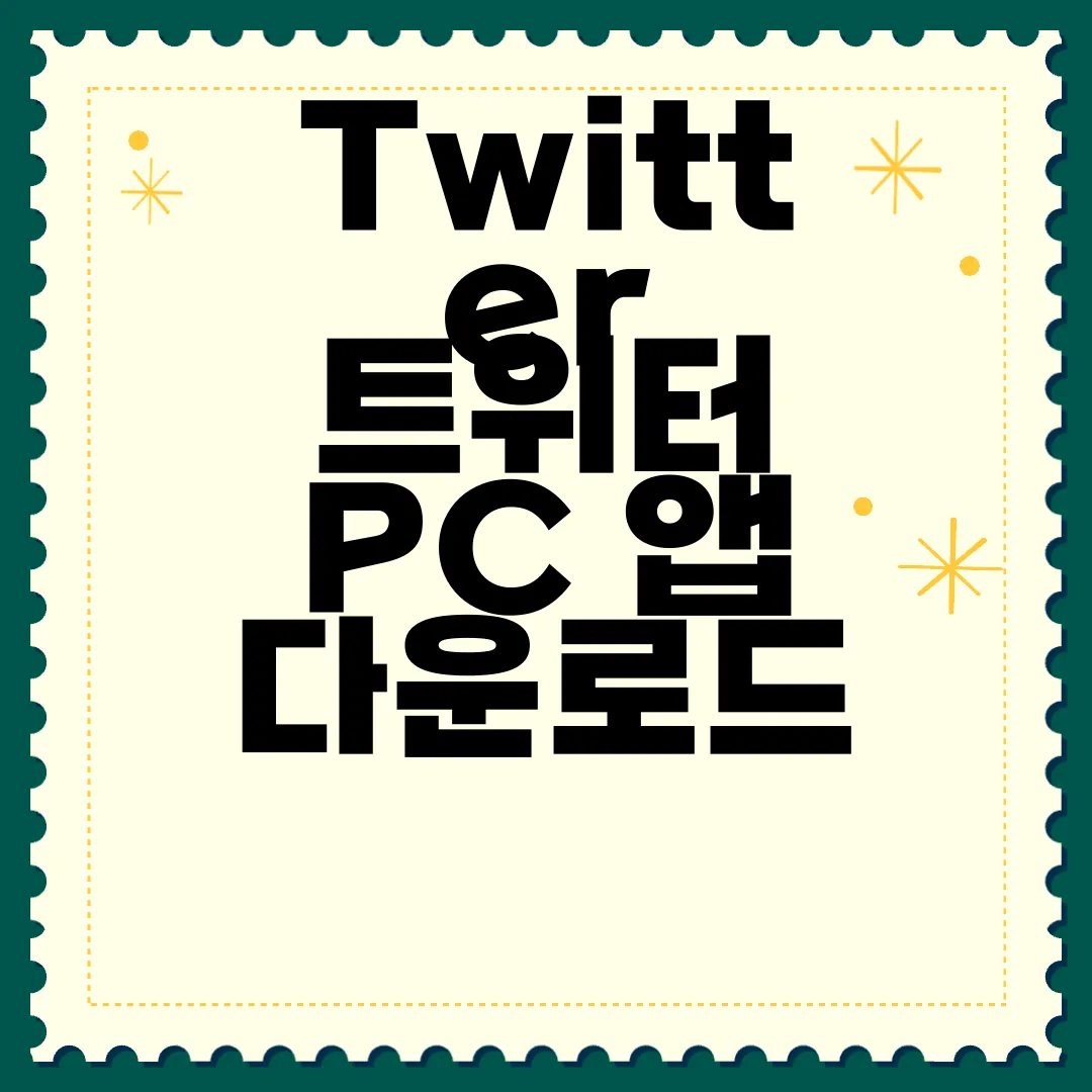 Twitter-트위터-PC-앱-다운로드-최신-버전