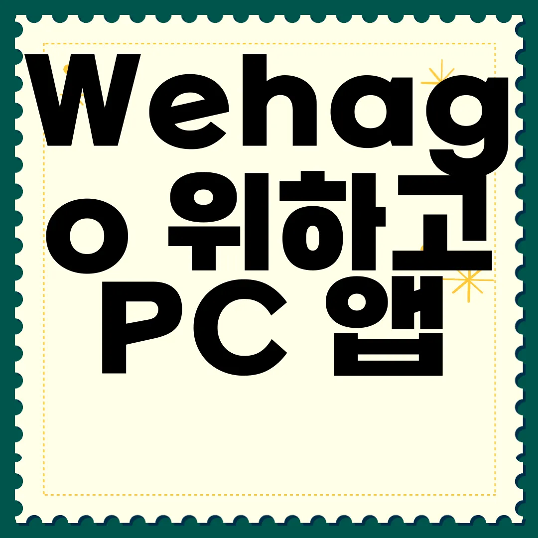 Wehago-위하고-PC-앱-다운로드-편리하게
