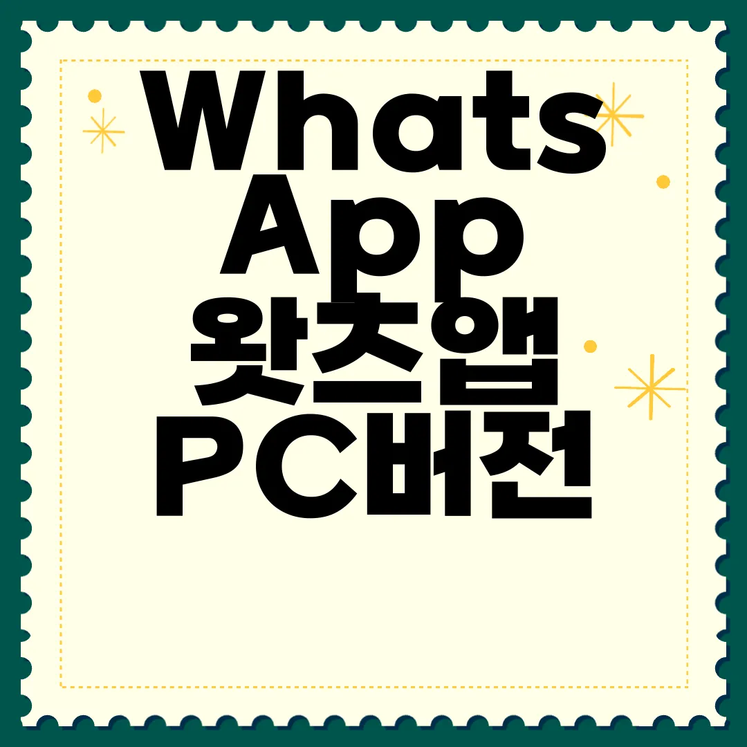 WhatsApp-왓츠앱-PC버전-모바일-앱-다운로드-즉시-이용