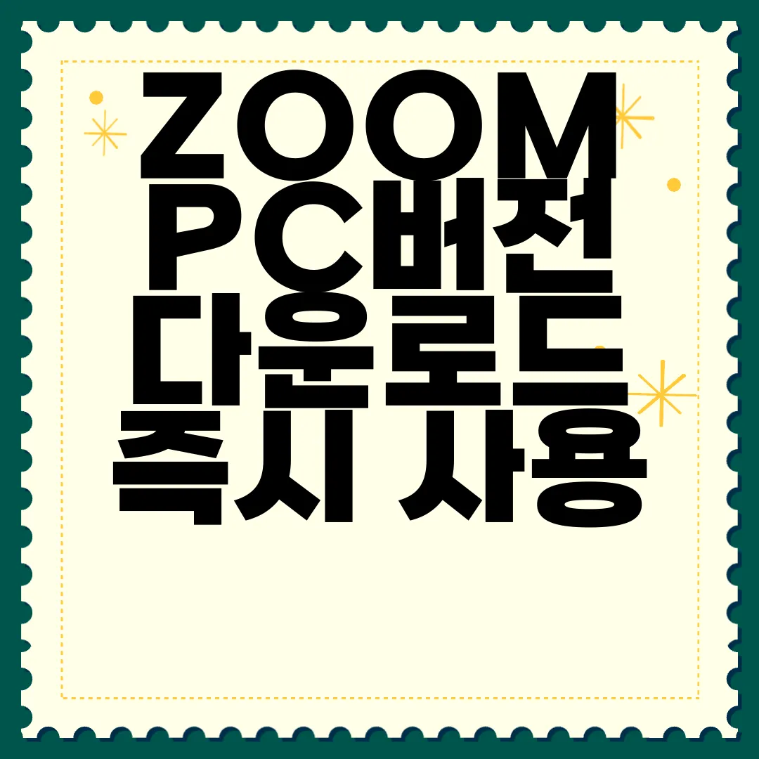 ZOOM-PC버전-다운로드-즉시-사용-가능