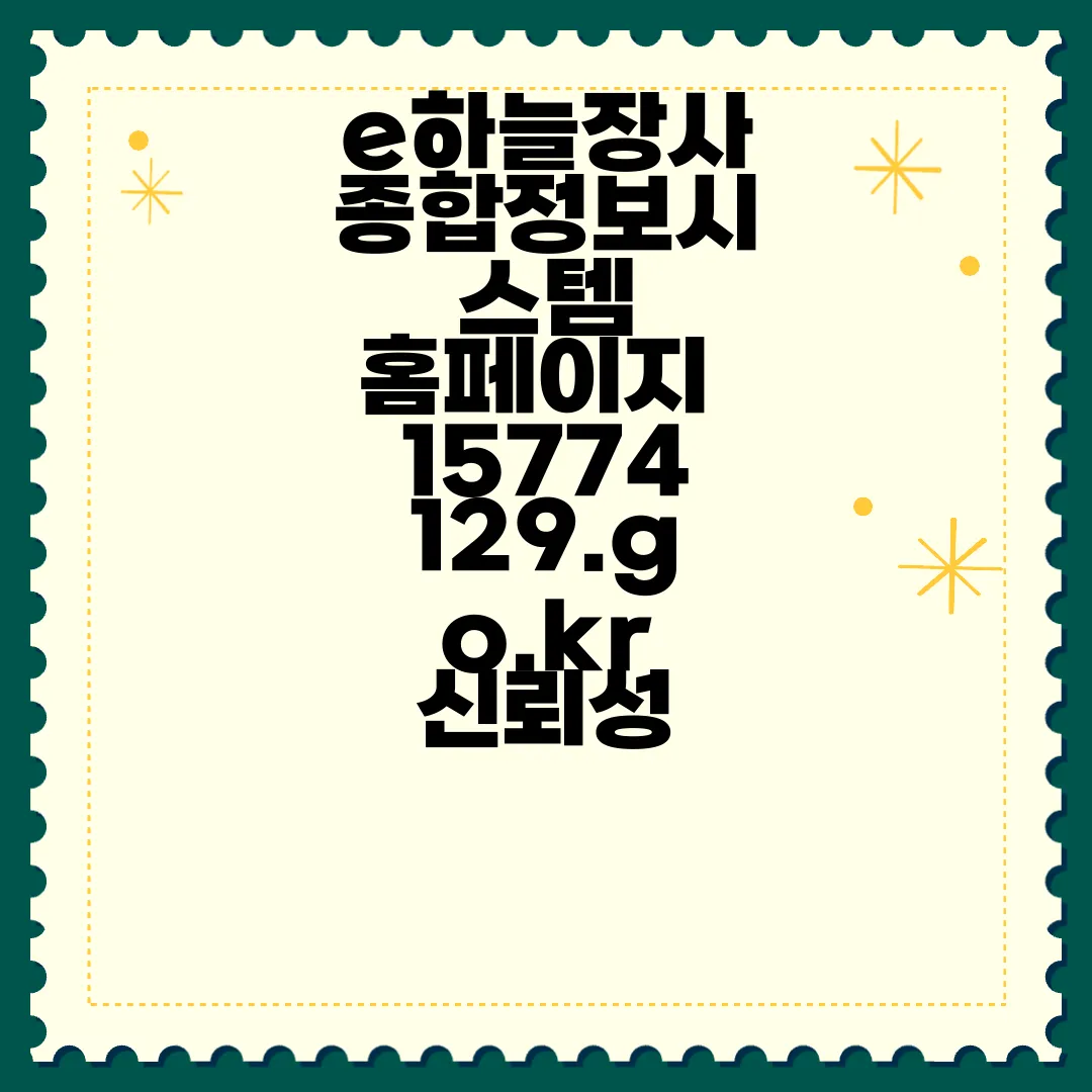 e하늘장사종합정보시스템-홈페이지-15774129.go.kr-신뢰성