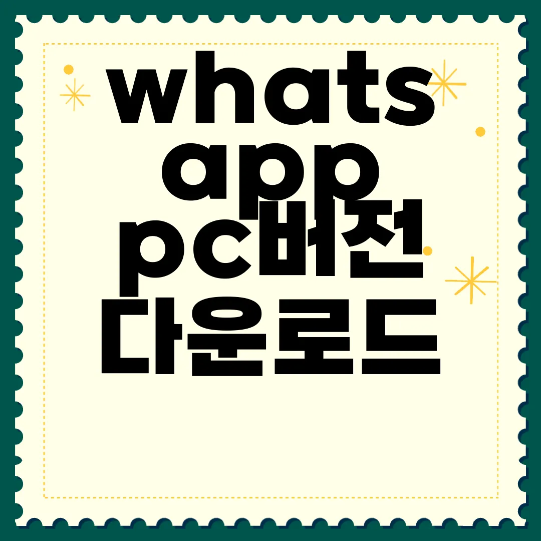 whatsapp-pc버전-다운로드-간편하게