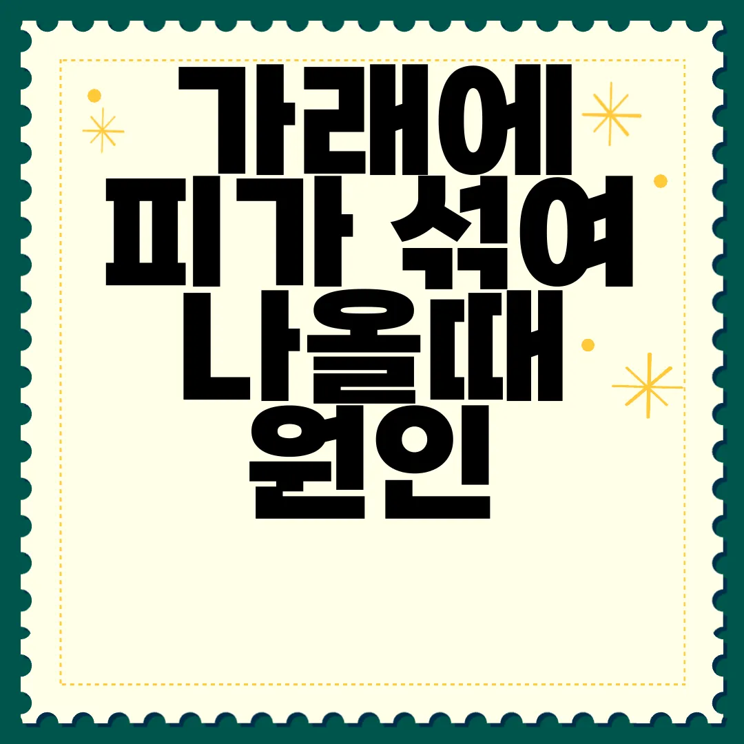 가래에-피가-섞여-나올때-원인-치료-방법-의학적-접근