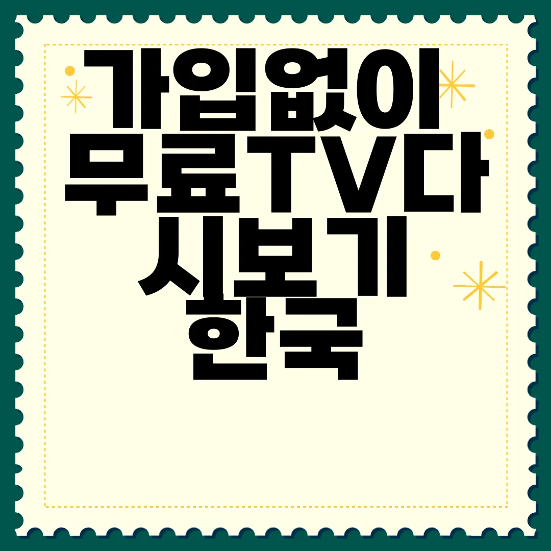 가입없이-무료TV다시보기-한국-드라마-다시보기-간편하게