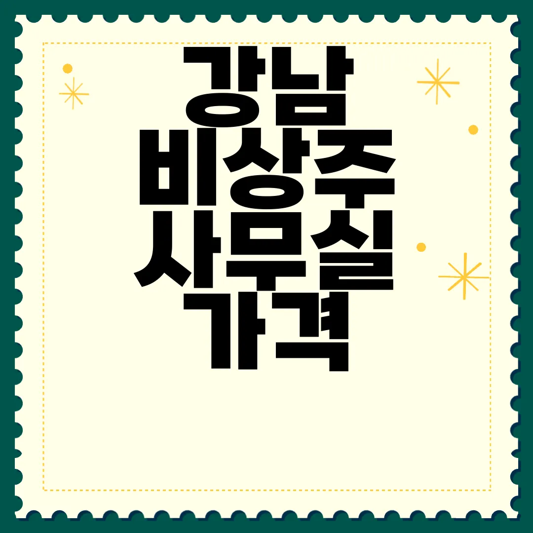 강남-비상주-사무실-가격-최저가