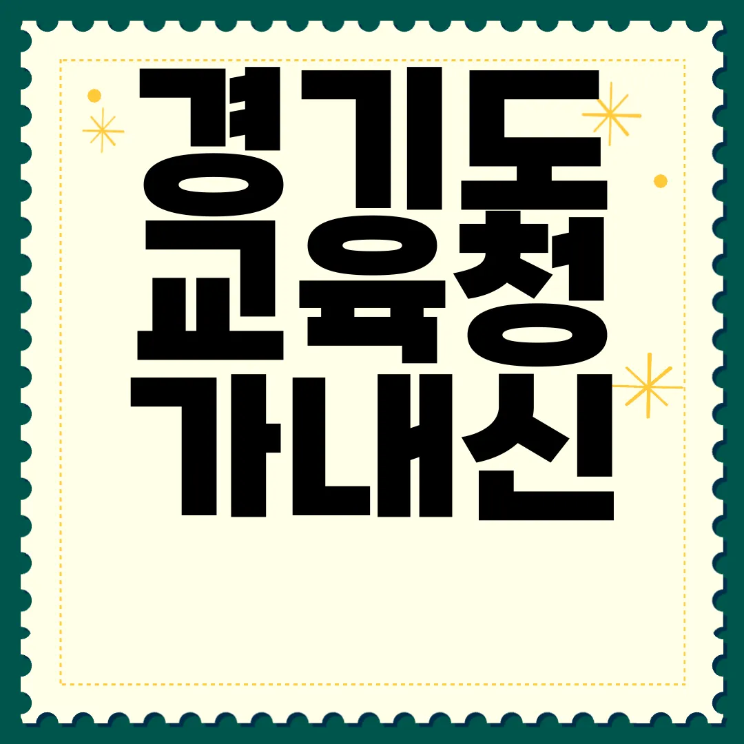 경기도-교육청-가내신-성적-산출-시뮬레이션-정확성-확보