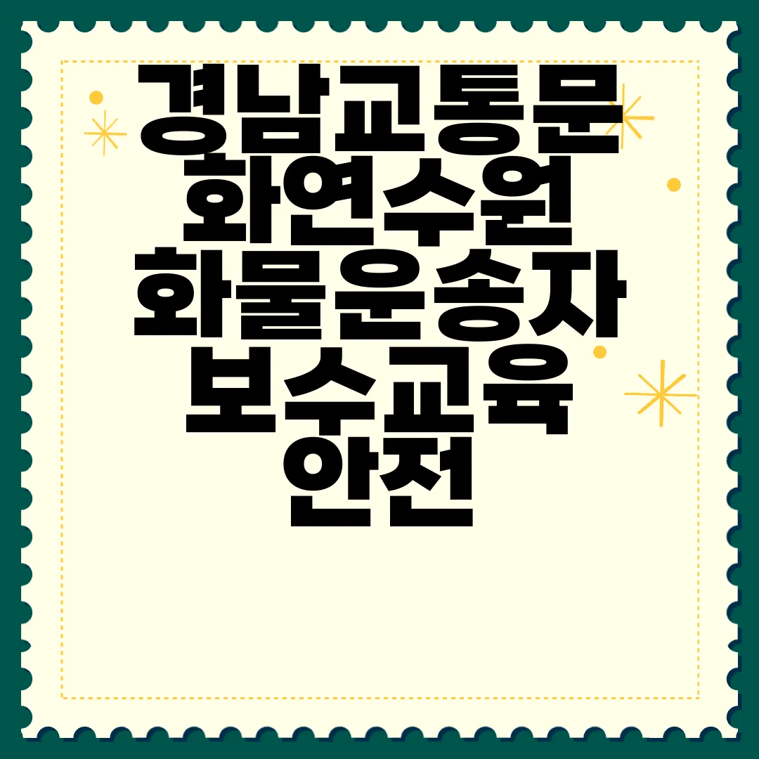 경남교통문화연수원-화물운송자-보수교육-안전-강화