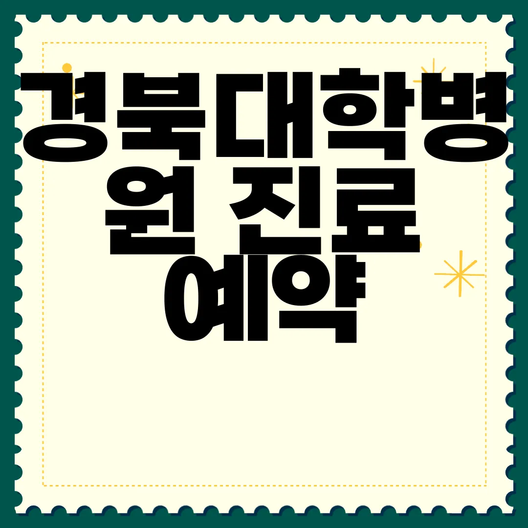 경북대학병원-진료-예약-방법-알아보기-효율적인-과정