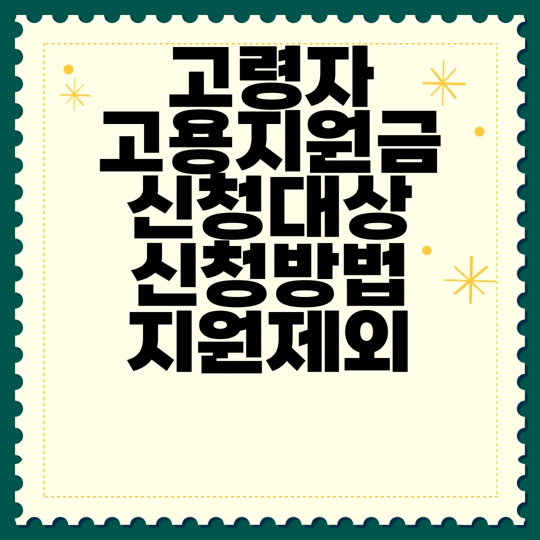 고령자-고용지원금-신청대상-신청방법-지원제외-확인-상세정보