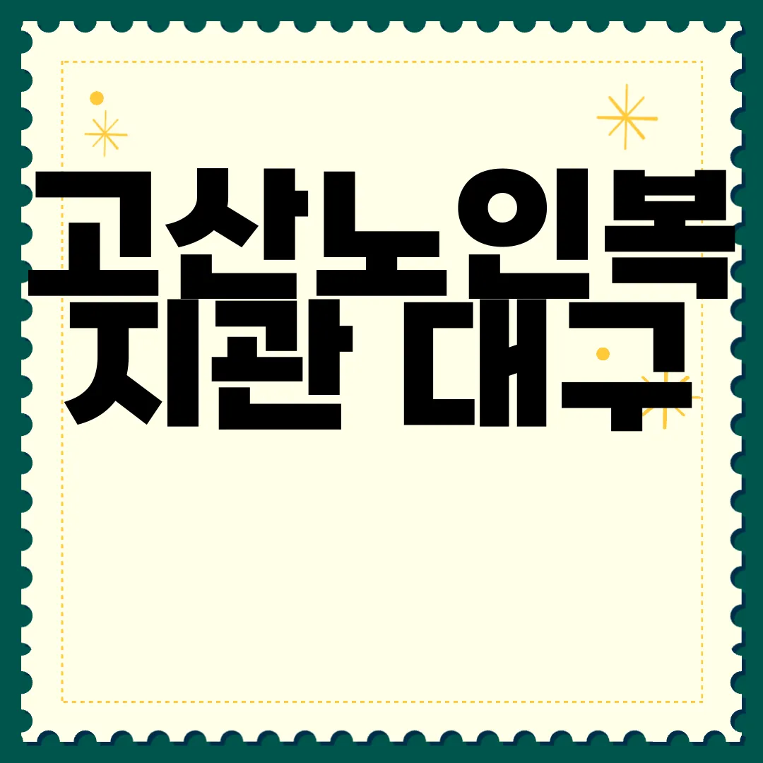 고산노인복지관-대구-이용-방법-경로-식당-안내-식단-알아보기-자세히-알아보기