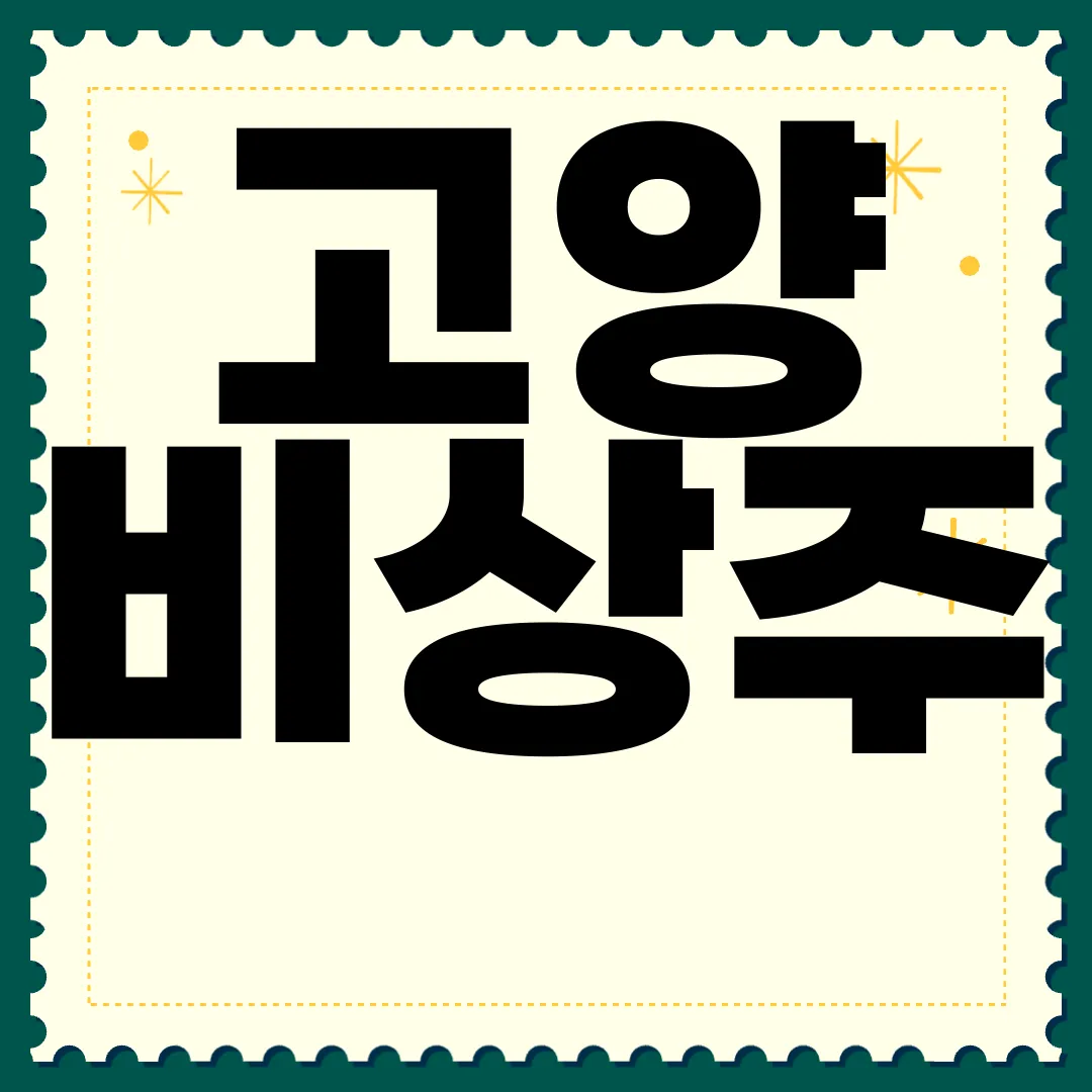 고양-비상주-사무실-가격-비교견적