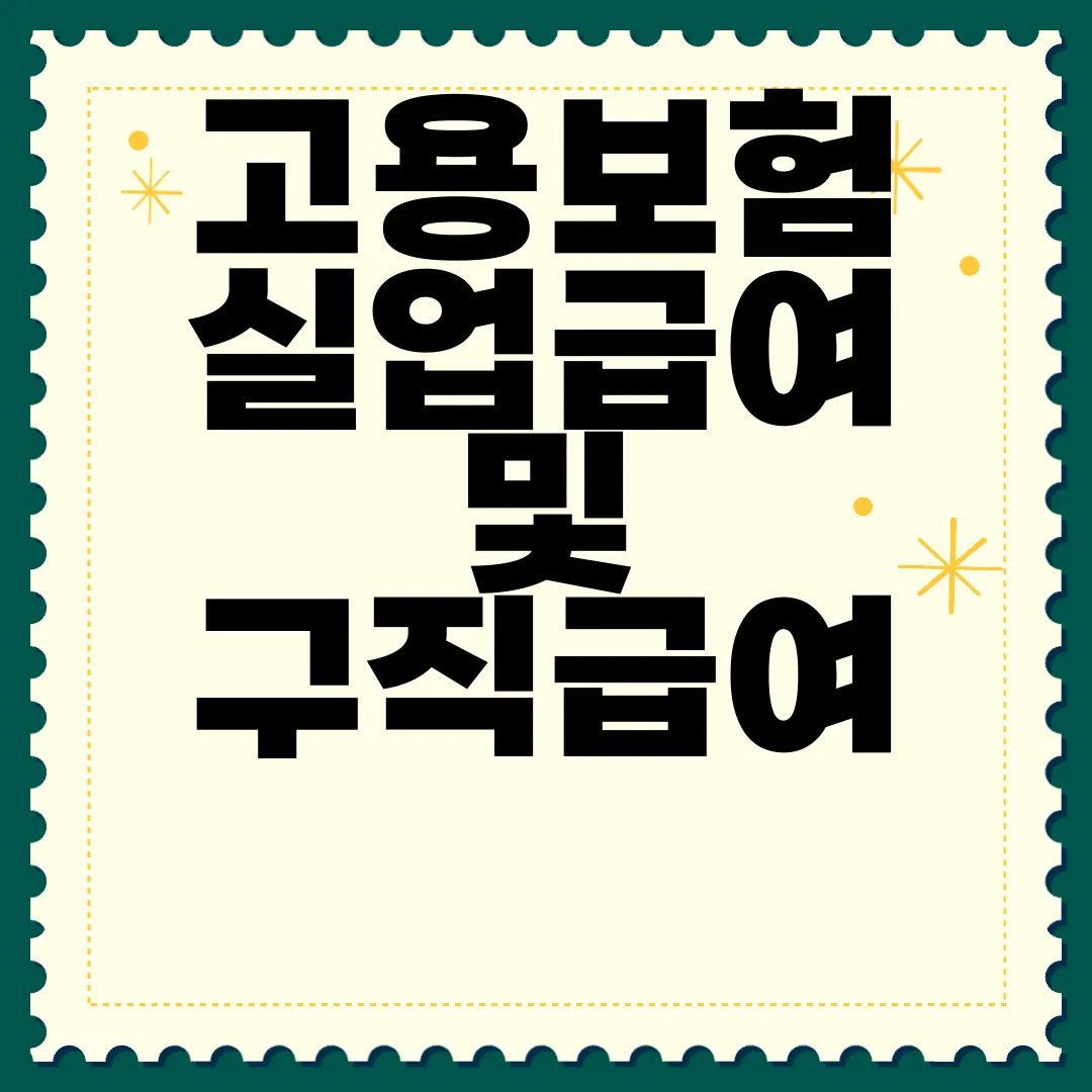 고용보험-실업급여-및-구직급여-지급대상-알아보기-정보탐색