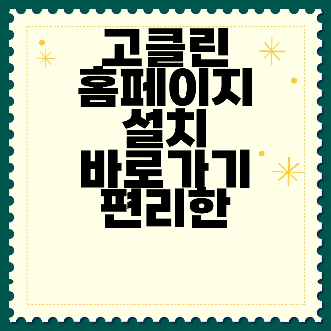 고클린-홈페이지-설치-바로가기-편리한-접근