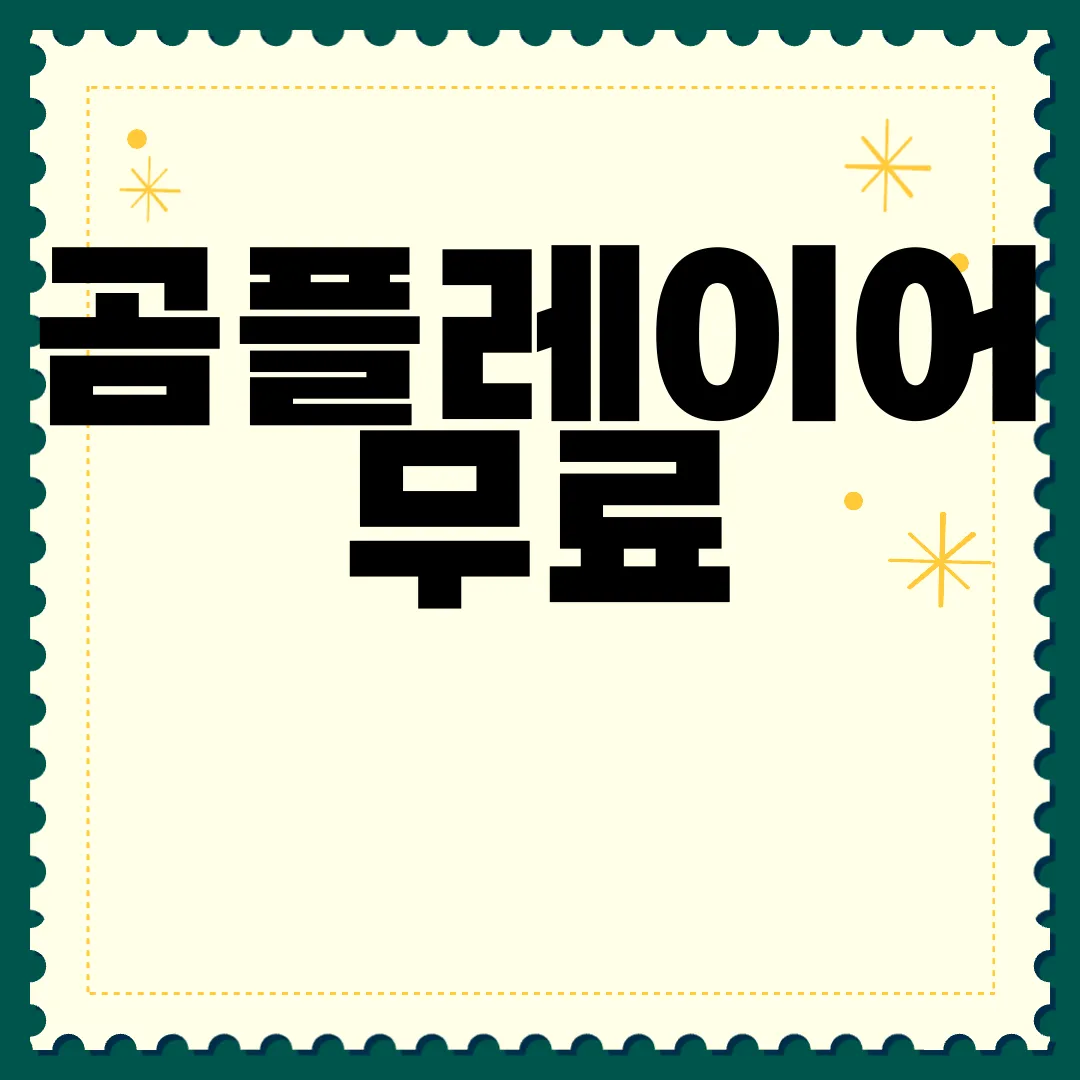 곰플레이어-무료-다운로드-인기-소프트웨어