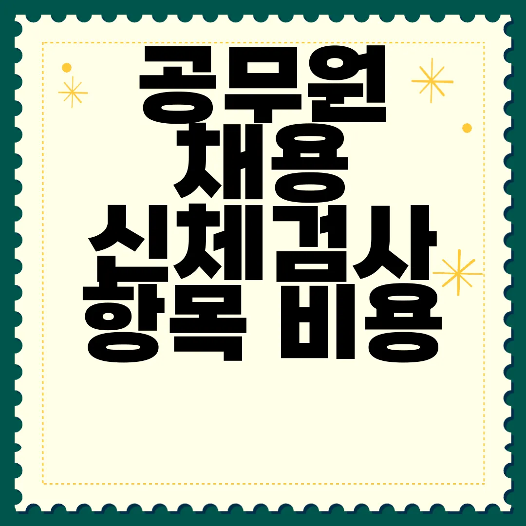 공무원-채용-신체검사-항목-비용-예산