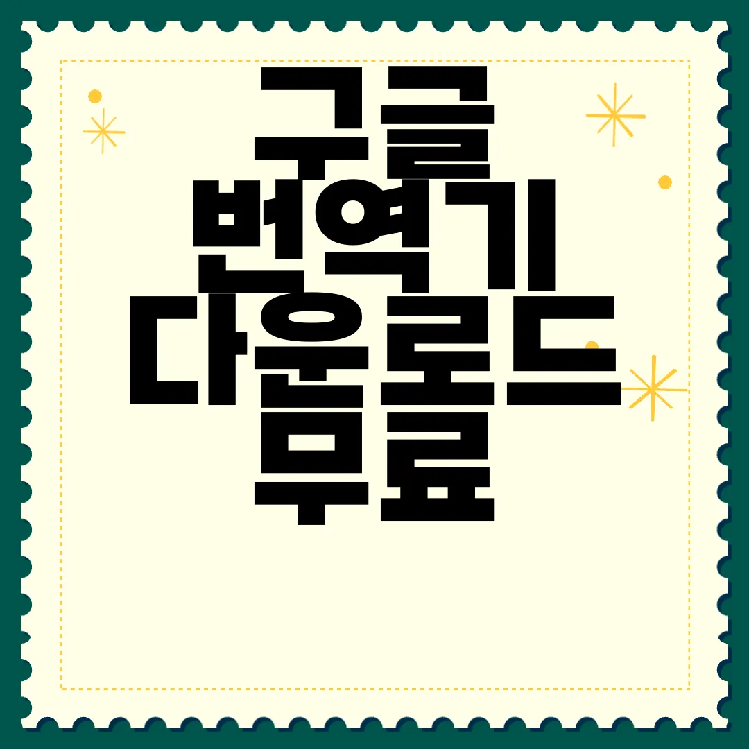 구글-번역기-다운로드-무료