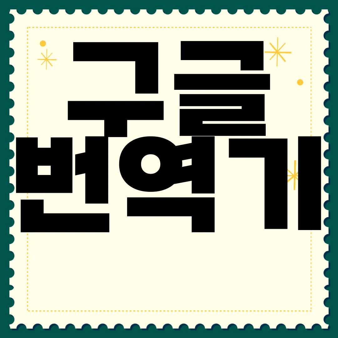 구글-번역기-바로가기-쉽고-빠름
