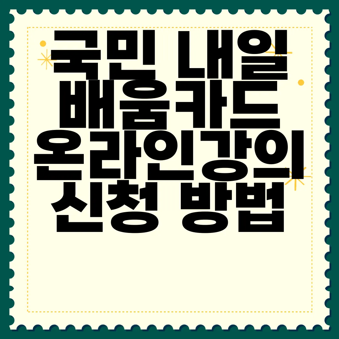 국민-내일배움카드-온라인강의-신청-방법-알아보자-자세히-알아보세요