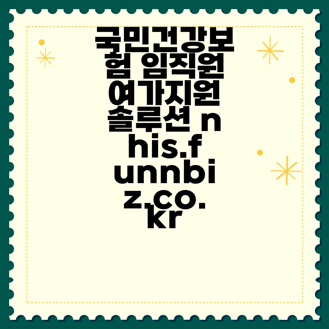 국민건강보험-임직원-여가지원-솔루션-nhis.funnbiz.co.kr-복지혜택