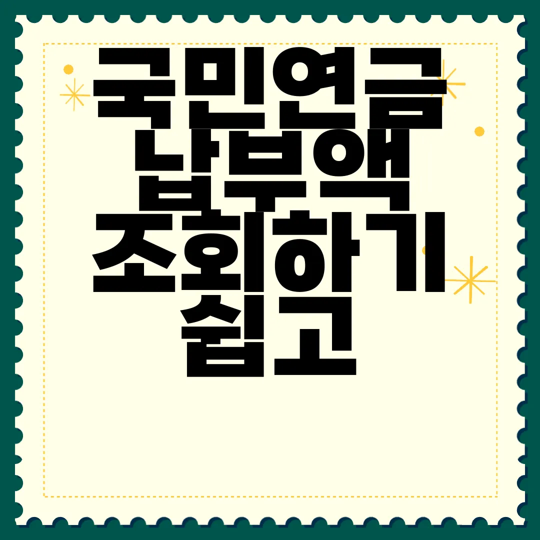 국민연금-납부액-조회하기-쉽고-간편하게