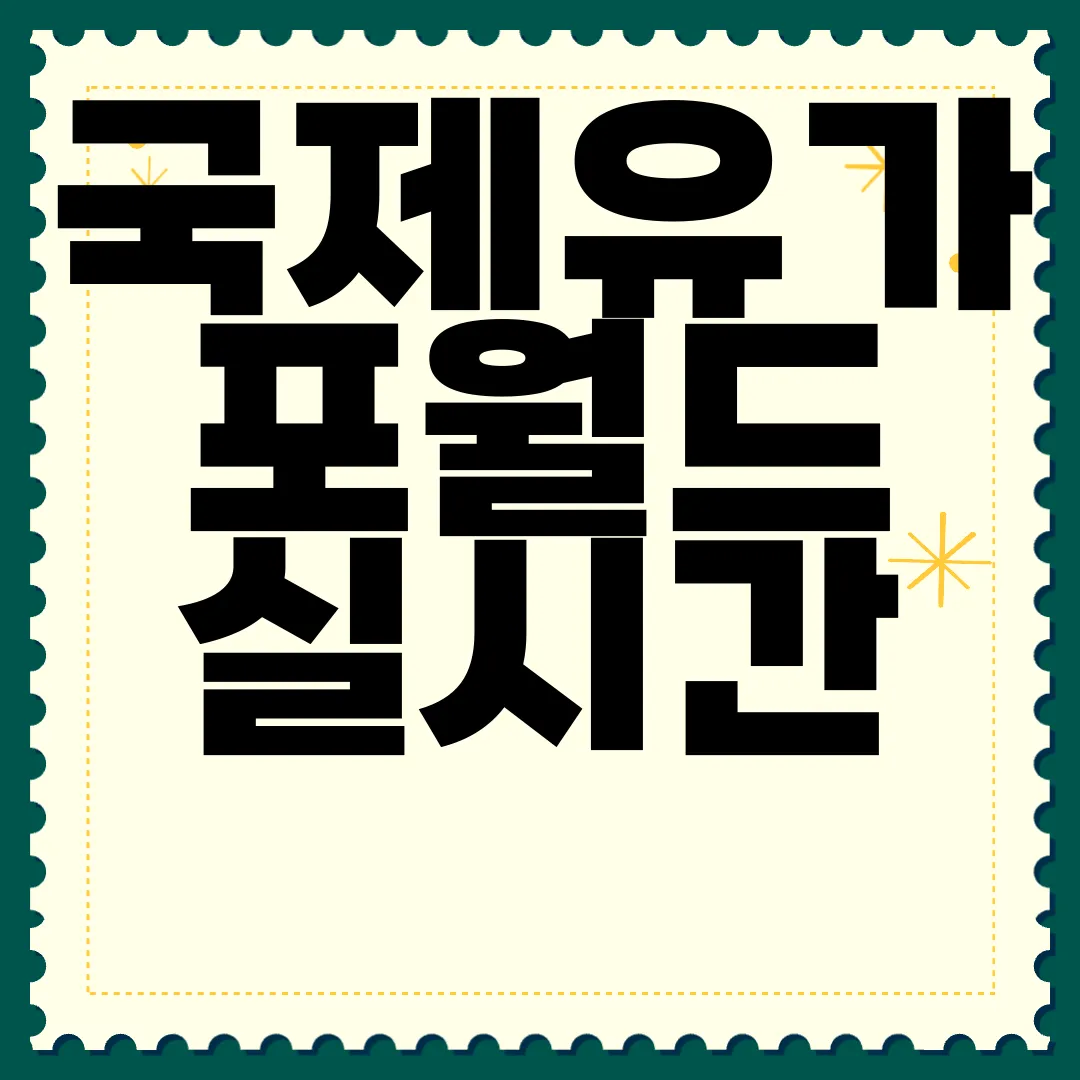 국제유가-포월드-실시간-전망-원유-시장-예측-알아보기-정보-분석