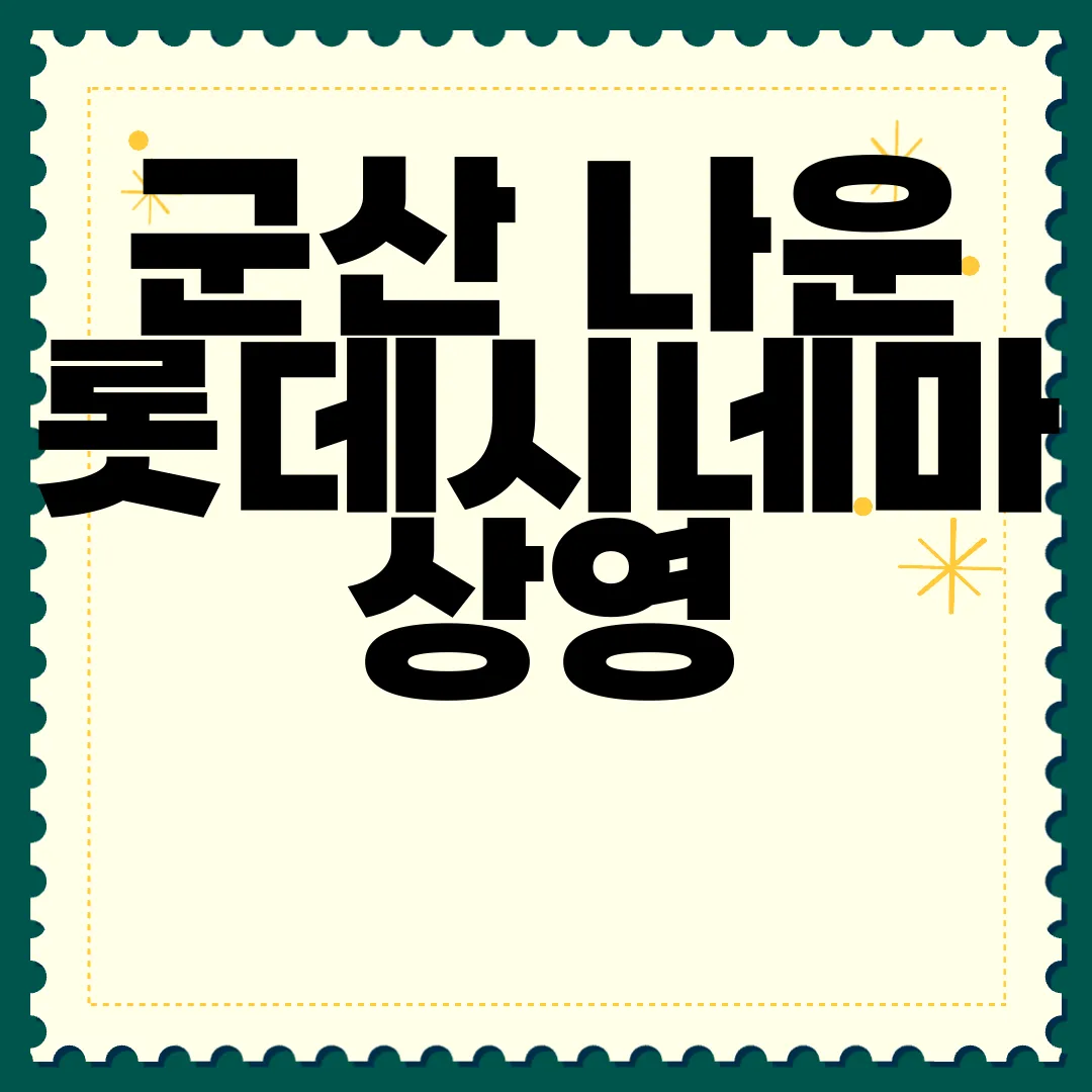 군산-나운-롯데시네마-상영-시간표-및-예매-주차-정보-최신-정보