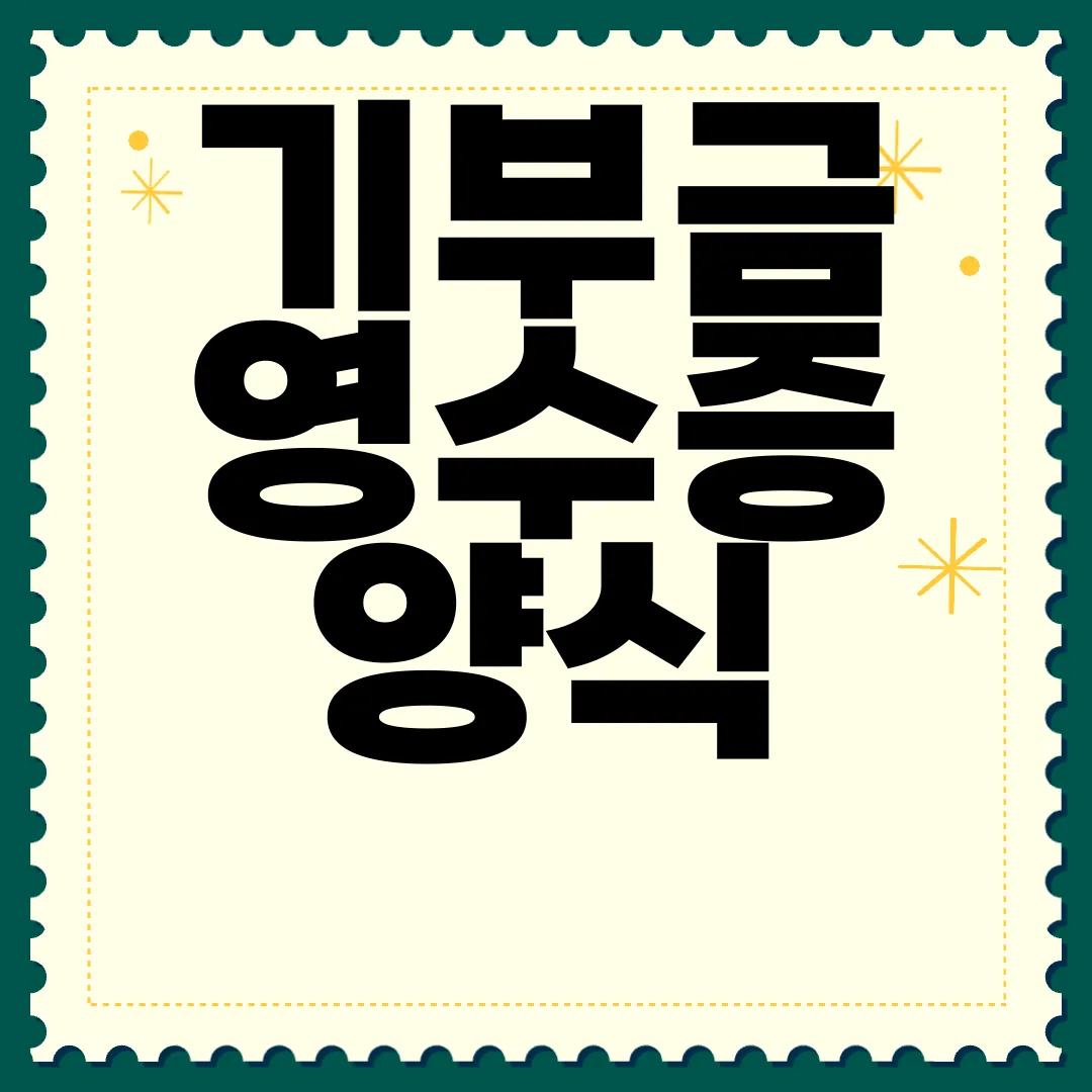 기부금-영수증-양식-무료-다운로드-간편하게-생성